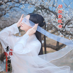 素描小铺三生三世同款杨幂刘亦菲白浅蒙眼布 素素 白纱
