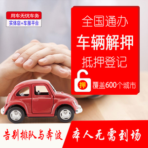 全国车务代办车辆解押汽车解压机动车解抵押服务过户无车提档落户