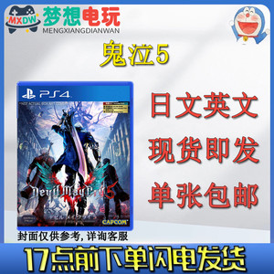 PS4游戏 鬼泣5 DMC5 日文英文 包邮 现货即发