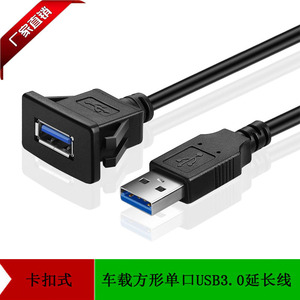 卡扣式USB3.0高速数据线延长线汽车轮船房车车载面板单口方形安装