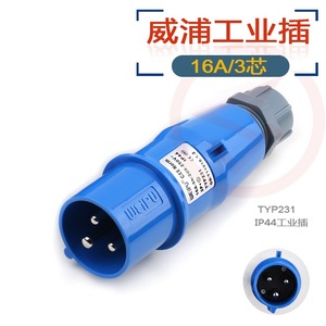 WEIPU威浦TYP231工业航空插头16A3芯2P+E防水连接器220V插座IP44