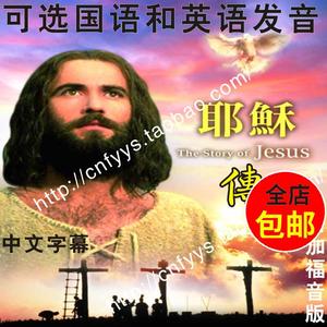 【耶稣传】又名【耶稣生平】1张dvd光盘 高清晰版 主内基督教电影
