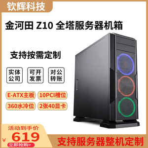 金河田峥嵘Z10台式机电脑双360水冷EATX非侧透多硬盘位服务器机箱