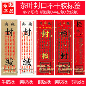 花茶叶封缄谶谶封口贴检封检不干胶标签贴纸罐子盒子包装瓶贴包邮
