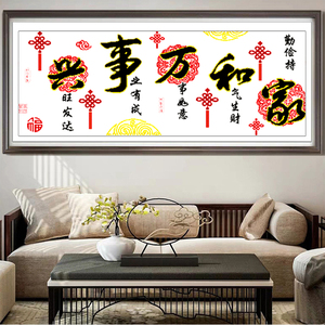 家和万事兴十字绣纯文字2021年新款自己绣中国结客厅新手简单刺绣