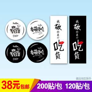 麦萌可吃不干胶好吃的不要封口贴纸我敬你是个吃货标签蛋糕甜点贴