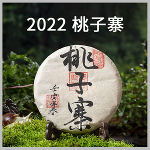 秀普号【桃子寨】2022年头春蛮砖国有林古树纯料普洱生茶饼茶200g