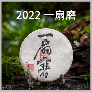 秀普号【一扇磨】2022年头春易武国有林古树纯料普洱生茶饼茶200g