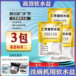 汇思曼软水盐洗碗机专用盐高效家用洗碗机通用软水盐细未盐软化盐