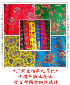祭祀用品花纸 灵房铜板花纸 纸扎灵屋纸 花纸批发 铜版纸纸活用纸