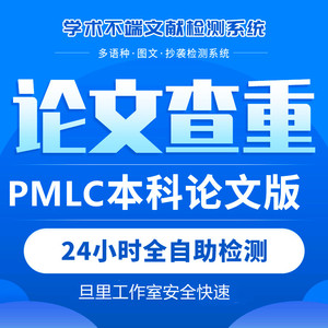 学术不端检测中心专科本科毕业论文查重pmlc定稿检测重复率近知网