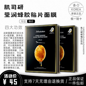 JM solution水光蜂蜜面膜肌司研蜜莹润蜂胶面膜10片/盒补水保湿