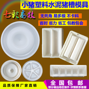圆形水泥猪槽模具仔猪补料槽小猪食槽水泥双胞胎塑料方形食槽模具