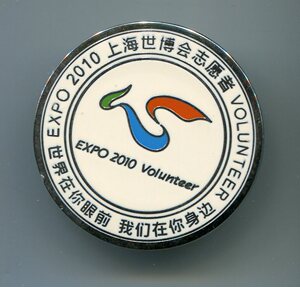上海世博会志愿者徽章