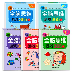 儿童全脑思维游戏365题5册全脑开发专注力训练游戏书适用于2-3-//