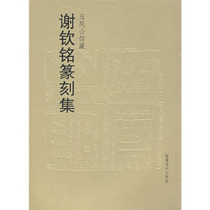 五凤山馆藏:谢钦铭篆刻集//谢钦铭/著