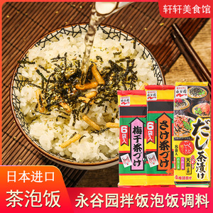 日本进口永谷园茶泡饭鲑鱼梅子茶泡饭日式海苔拌饭料寿司饭团调料