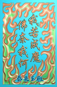 46牌我若成魔佛奈我何火焰精雕图浮雕玉雕灰度图电脑雕刻jdpbmp