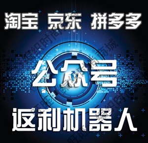 淘宝客公众号返利机器人系统软件淘猫布丁安娜尔速推懒懒助手微信