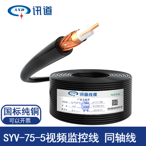 讯道SYV75-5监控视频线射频单芯屏蔽同轴电缆无氧铜96 128编100米