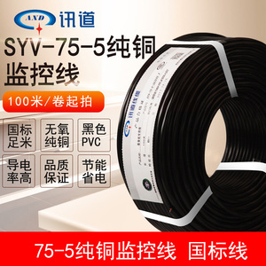 讯道SYV-75-5 96编监控视频线同轴射频单芯铜芯铜网128编100米200