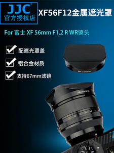 JJC适用富士XF 56mm F1.2 R WR 金属遮光罩 二代大光圈人像定焦镜头配件微单相机XT5 XT4 XS10 XT30II 67口径