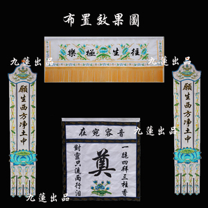 刺绣用品经幡挂幡往生挂幡白事幢幡桌围灵堂布置西方接引丧事用品