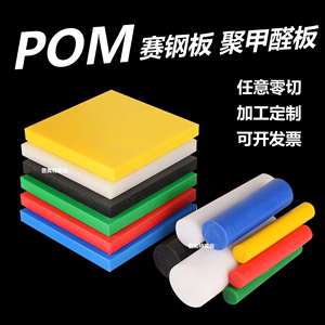pom板赛钢板国产白色防静电塑钢板黄色进口聚甲醛棒零切加工定制