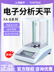 上海越平FA1004B/FA2004B万分之一天平实验室电子分析天平0.1mg