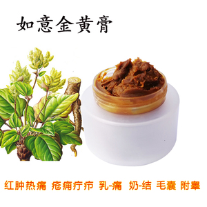 如意金黄膏正品奶结乳房肿-块乳腺乳痈附睾毛囊等发炎疮红肿疼痛
