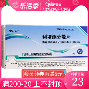 包邮】索乐芬 利培酮分散片1mg*30片/盒 用于急性慢性精神分裂症抑郁