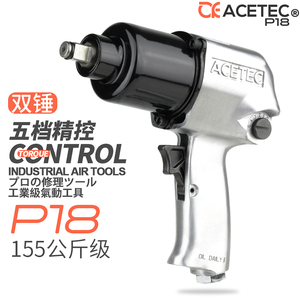 ACETEC阿斯泰克工业级1/2气动扳手小风炮P18五档调速气扳机