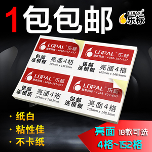 LOPAL/乐标a4不干胶标签打印纸空白贴纸现货 整版-152格亮面多款