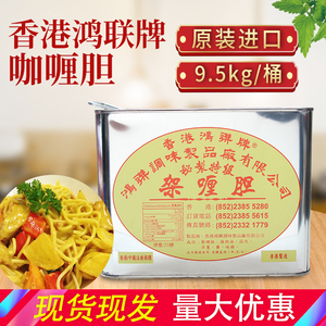 香港鸿联牌咖喱胆9.534kg风味油咖喱火锅底料牛腩虾蟹鱼蛋餐厅商