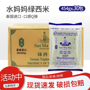 泰国进口水妈妈绿西米454g整箱30包 小西米甜品烘焙原料 多省包邮