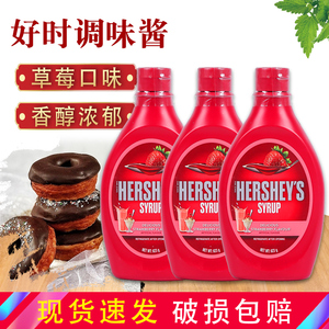 好时草莓酱623g*3瓶 草莓味糖浆 淋面装饰涂抹馅料 包邮