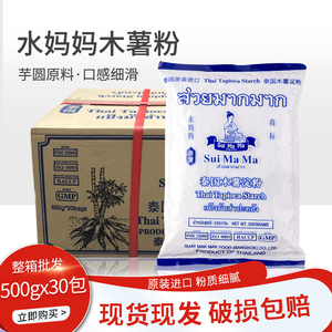 泰国进口水妈妈木薯粉500g整箱30包淀粉珍珠奶茶粉圆芋圆商用原料