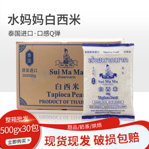 泰国水妈妈白西米500g*30包 奶茶店专用透明水晶粽子椰汁西米露杂