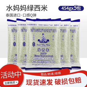 泰国进口水妈妈绿西米454g*5包小西米椰汁西米露烘焙原料包邮