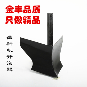 微耕机配件小型农用开沟犁开沟器开沟刀开沟机深沟挖沟开沟神器
