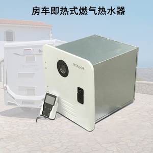 房车拖挂车热水器即热式内嵌燃气热水器房车旅居车高效热水器配件