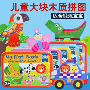儿童木质铁盒拼图 木制卡通动物交通大块拼图拼板宝宝玩具2-3-4岁