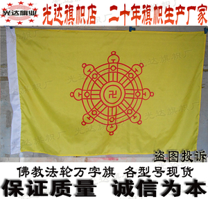 佛旗法轮卍字旗万字旗 五色彩旗佛堂用品佛教旗帜定制禅寺旗制作