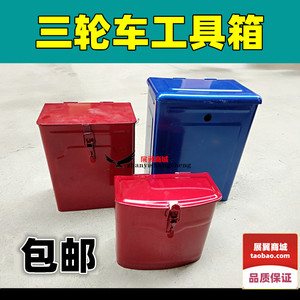宗申三轮摩托车工具箱