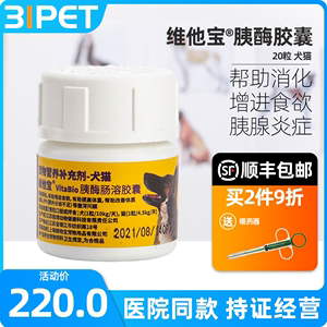 维他宝胰酶肠溶胶囊犬猫胰腺炎猫咪狗狗慢性腹泻狗胰外分泌不足