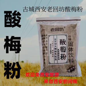 陕西西安老回坊速溶桂花酸梅汤浓缩酸梅汁酸梅粉果粉冲饮包邮