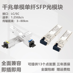 光模块千兆单多模双单纤万兆SFP华三3/20/40/60/80/120KM