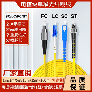 单模光纤跳线尾纤SC ST FC LC1/3/5/10/20/30/50米电信级支持定做