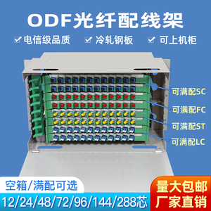 电信级满配单多模SCFCLC ST12/24/48/72/96/144芯ODF架光纤配线架