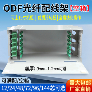 加厚ODF架光纤配线架12/24/48/72/96/144芯ODF盘 单元箱 机架式